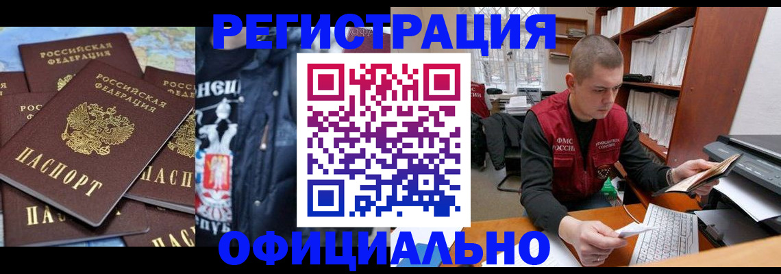 купить прописку в Искитиме